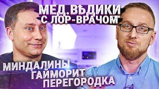 Оториноларинголог (ЛОР) Владимир Авербух и доктор Утин