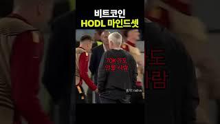 비트코인을 HODL 한다는 것.  #shorts #bitcoin #HODL #crypto #부자 #코인