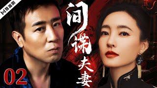 【FULL】于和伟＆王丽坤 间谍夫妻EP02 #谍战 #特工 #抗战 #战争