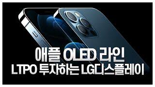 애플 OLED 라인 LTPO 투자하는 LG디스플레이