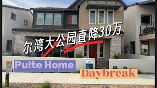 尔湾大公园开发商Pulte Home骨折清仓直降30万并赠送10万升级