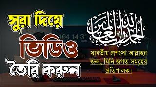 সুরা দিয়ে ভিডিও বানান খুব সহজে | ইসলিমক ভিডিও তৈরি  করুন। How make islamic Vedio on mobile