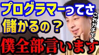 【ひろゆき】プログラマー職に就きたい。プログラミングを覚えて金持ちになれる！？これ知らないとガチで失敗しますよ..ひろゆきが暴露します/転職/勉強/キャリア/スキル/論破【切り抜き】