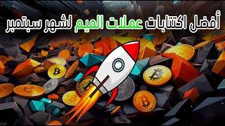 أفضل اكتتابات عملات الميم لشهر سبتمبر  Best Meme Coin ICOs for September