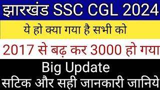 jssc cgl increase post notification 2024 || jssc cgl result update 2024