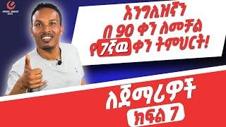 የ 90 ቀናት እንግሊዝኛ ክፍል 7/ 90 days English part 7