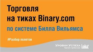 Торговля по системе Билла Вильямса - на БО, на тиках