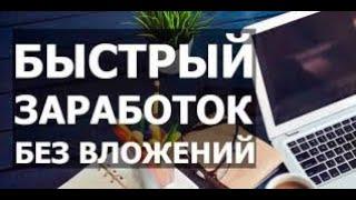 Заработок в интернете без вложений .Как заработать подростку,школьнику без вложений на  teaserfast.