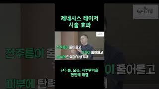 [뉴리즈 잠실 피부과] 제네시스 레이저 효과