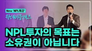 NPL투자의 역사를 새로 쓰겠습니다.(f.NPL원데이클래스)