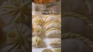 푸드스타일리스트가 알려주는 예쁜 만두 빚기 | 여러가지 모양 만두 | 쉬운 만두 빚기 | #cooking | #shorts