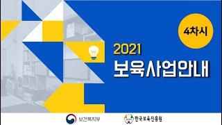 2021년도 보육사업안내 교육 / (4차시) 어린이집 운영