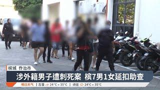 巴基斯坦男子涉偷窃被杀  槟警延扣8人助查【2024.10.22 八度空间华语新闻】