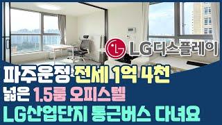 (중기청 전세) 파주 운정역 1.5룸 오피스텔 전세! 중소기업 청년 전세대출 가능 파주 LG디스플레이 통근버스 다니는 야당 운정 1억대 2룸 같은 1.5룸 중기청 오피스텔 전세