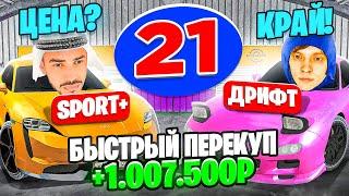 24 ЧАСА НА АВТОРЫНКЕ №21 САМЫЙ БЫСТРЫЙ ПЕРЕКУП КАК ЗАРАБОТАТЬ ДЕНЕГ ГТА КРМП МОБАЙЛ