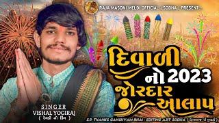 DIWALI 🪔 SPECIAL || દિવાળી નો જોરદાર આલાપ || VISHAL YOGIRAJ 2023 || VISHAL YOGI NEW AALAP || #viral