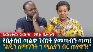 የቤተሰብ ጣልቃ ገብነት ያመጣብኝ ጣጣ! “ልጄን ለማግኘት 1 ሚሊዮን ብር ጠየቁኝ!”  Eyoha Media |Ethiopia | Habesha