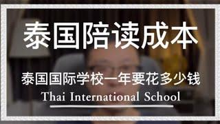 泰国国际学校陪读成本