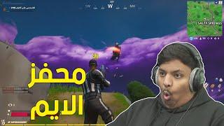 فورت نايت : محفز الأيم ! | Fortnite