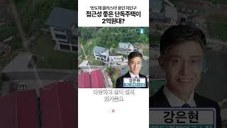 '반도체 클러스터' 용인시 처인구, 접근성 좋은 단독주택이 2억원대?[부동산360]