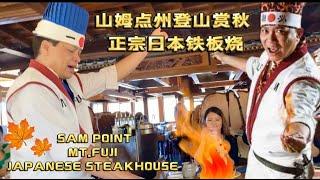 Sam Point Mt.Fuji Japanese Steakhouse 山姆点州立公园 登山赏秋｜在山顶享受最正宗日本铁板烧｜赏美景，尝美食