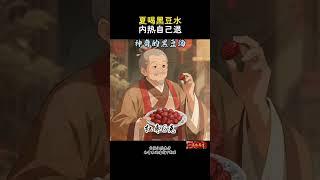夏喝黑豆水，内热自己退！神奇的黑豆汤！#养生 #药膳 #养生就是养健康 #养生茶 #养生秘诀 #中医食疗