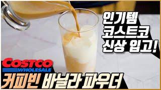 [Coffeebean vanilla powder] Costco in Korea