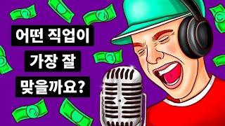 여러분에게 어떤 일이 가장 잘 어울릴까요? | 성격 테스트