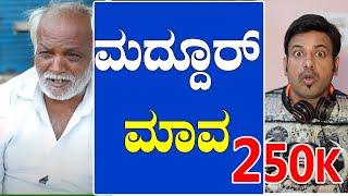 EP-293 | RJ SUNIL (official) | ಮದ್ದೂರ್ ಮಾವ | rj sunil prank calls | rj sunil colour kaage