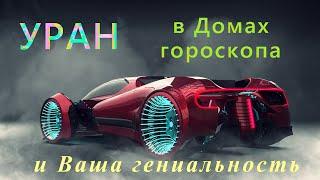 УРАН в ДОМАХ ГОРОСКОПАẎ Показатели ГЕНИАЛЬНОСТИ