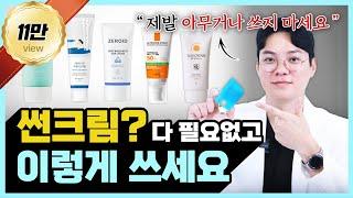 선크림 비교? 아는닥터 이원장이 직접 실험해봤습니다.