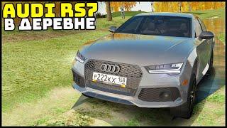 На AUDI RS7 К БАБУШКЕ В ДЕРЕВНЮ! Проедем? - CRMP Radmir