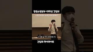 소방관의 교대근무에 관해서? ┃창원소방본부 대학생 간담회 하이라이트