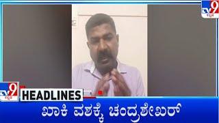 TV9 Kannada Headlines At 8AM (22-03-2023)