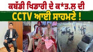 ਕਬੱਡੀ ਖਿਡਾਰੀ ਦੇ ਕ*ਤ.ਲ ਦੀ CCTV ਆਈ ਸਾਹਮਣੇ ! 2 ਮਹੀਨੇ ਪਹਿਲਾ ਅਜੇ ਹੋਇਆ ਸੀ ਵਿਆਹ