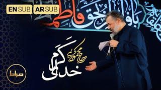 حاج محمود کریمی |  خدای کرم، سایه‌ی روی سرم | اله الكرم| The most generous one