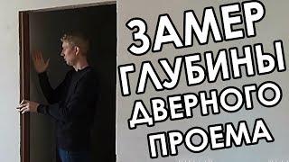 Нужны ли доборы для межкомнатных дверей? Как правильно определить глубину проема