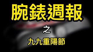 0909腕錶週報！百年靈與知名攝影師的關係？帝舵的另類廣告宣傳？！｜IG｜rolex｜breitling ｜Tudor｜Hamilton ｜watch｜omega ｜亨利巴士｜腕錶週報｜