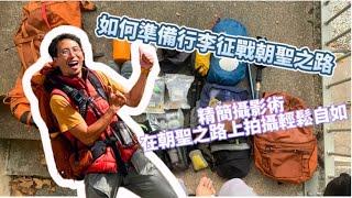 Camino 朝聖之路｜如何準備行李以及如何在徒步時精簡攝影！