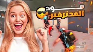 ريتا وسكوادها في مود المحترفين  مود مخصص فقط للوحوش  ببجي موبايل PUBG MOBILE