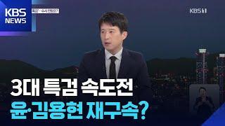 특검 완전체 가동 속도전…윤 전 대통령·김용현 재구속? / KBS  2025.06.20.