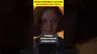 Почему Яковлева и Акулова ненавидели друг друга  #знаменитости #киноактеры #советскиеактеры