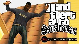 GTA: SA - ЛЕТУН ([RU] Правильный перевод)