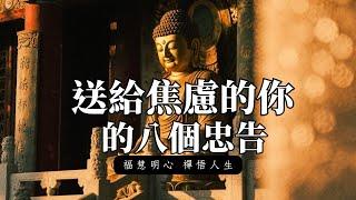 送給焦慮的你的八個忠告｜躺平 失敗 成功學 人生