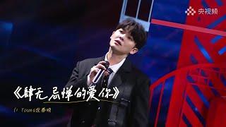 舞台【240209】尤长靖 Young在春晚《肆无忌惮的爱你》 Azora Chin_CCTV 2024