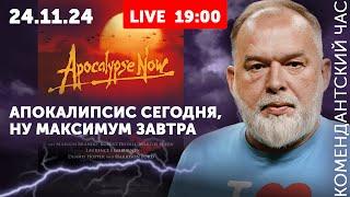 Апокалипсис сегодня, ну максимум завтра. Голос - голос Путина, а рука - рука Москвы.