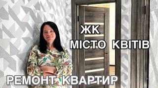 ЖК МІСТО КВІТІВ. Ремонт квартир Киев. КВАРЦВИНИЛ. Ремонт и дизайн интерьера.