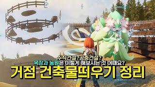 팰 월드 목장과 농원을 공중에 올려서 사용하자│Palworld 공중 수직 건설