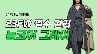 놈코어 컬러 그레이의 화려한 부활 23FW 시즌 컬러 트렌드 두번째