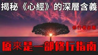 揭秘《心經》的深層次含義，原來是一部修行指南！| 修行者必看 | 明心見性 | 開悟解脫